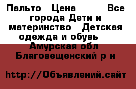 Пальто › Цена ­ 700 - Все города Дети и материнство » Детская одежда и обувь   . Амурская обл.,Благовещенский р-н